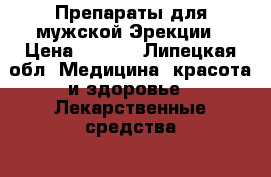 Препараты для мужской Эрекции › Цена ­ 1-10 - Липецкая обл. Медицина, красота и здоровье » Лекарственные средства   . Липецкая обл.